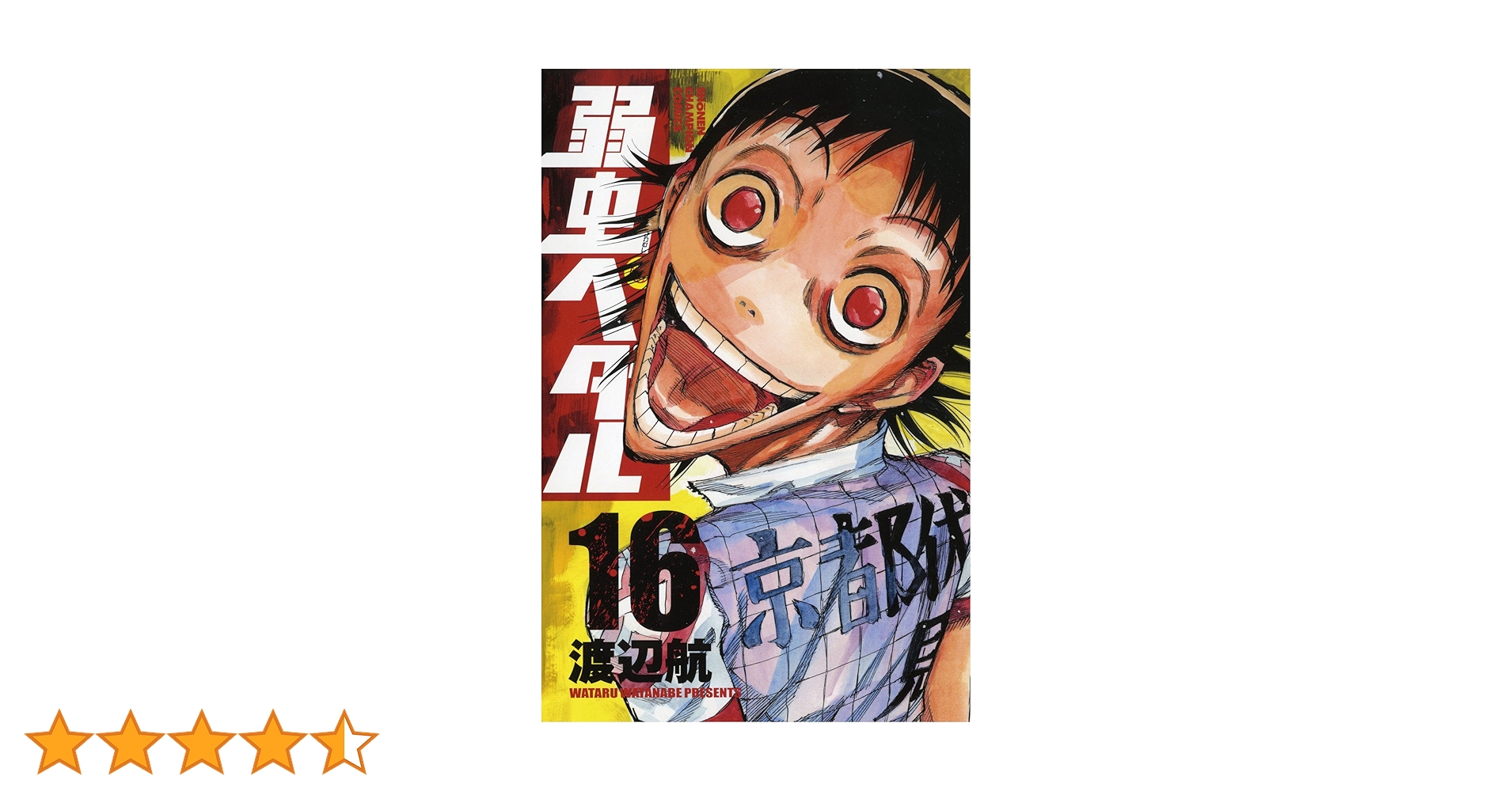 Amazon.co.jp: 弱虫ペダル (16) (少年チャンピオン・コミックス